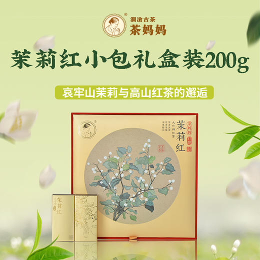 【送礼佳品】澜沧古茶2022年茉莉红小包礼盒装（200g） 商品图0