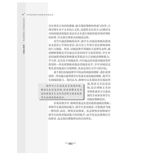 英语阅读教学中的策略培养--体验与提升(第2版)/中学英语教师阅读教学研究丛书/陈永芳/龚晓灵/陈小燕/孙志成/总主编:葛炳芳/浙江大学出版社 商品图2