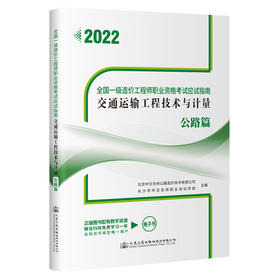 全国一级造价工程师职业资格考试应试指南 交通运输工程技术与计量 公路篇