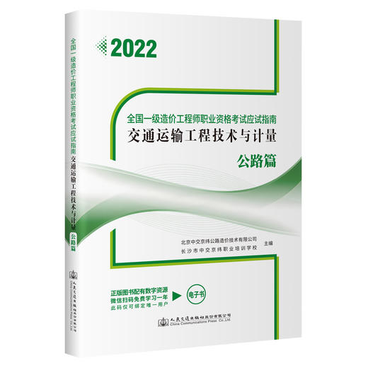 全国一级造价工程师职业资格考试应试指南 交通运输工程技术与计量 公路篇 商品图0