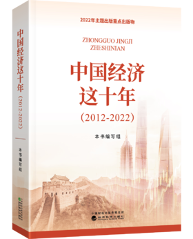 中国经济这十年(2012-2022)