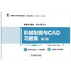 机械制图与CAD习题集 第2版 商品缩略图0