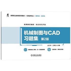 机械制图与CAD习题集 第2版