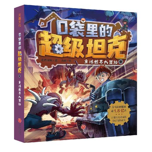 口袋里的超级坦克 童话世界大冒险 商品图0