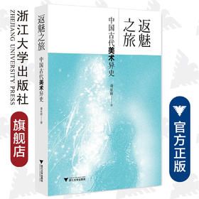 返魅之旅：中国古代美术异史/潘星辉/浙江大学出版社