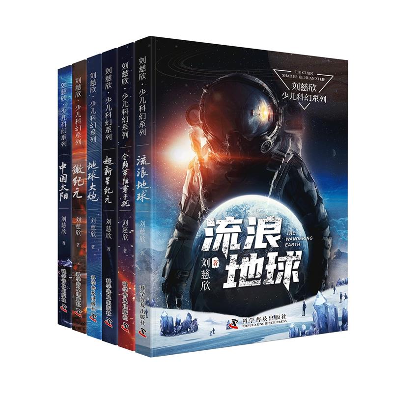 【科普社】刘慈欣少儿科幻系列