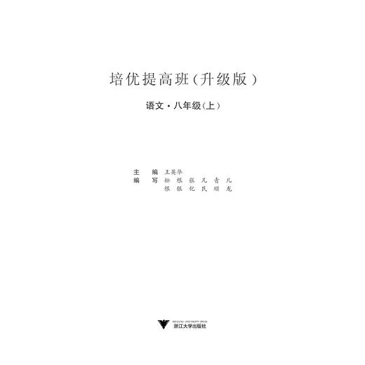 培优提高班（升级版）.语文.八年级上/王英华/浙江大学出版社 商品图1