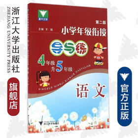 小学年级衔接 导与练 （语文四年级升五年级第2版）/王斌/浙江大学出版社