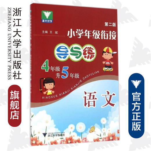 小学年级衔接 导与练 （语文四年级升五年级第2版）/王斌/浙江大学出版社 商品图0