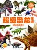 (仓发) 超级恐龙贴纸：奇特的恐龙/长江少年儿童出版社/海豚低幼馆/9787556092550 商品缩略图1