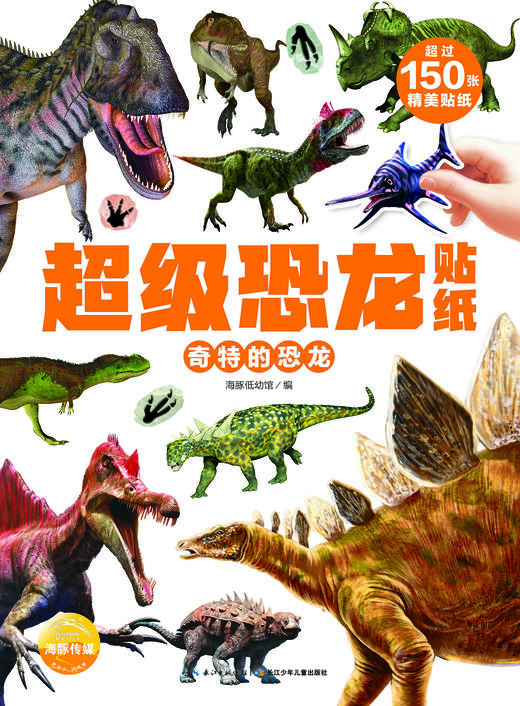 (仓发) 超级恐龙贴纸：奇特的恐龙/长江少年儿童出版社/海豚低幼馆/9787556092550 商品图1