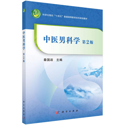 中医男科学（第2版）秦国政 商品图0