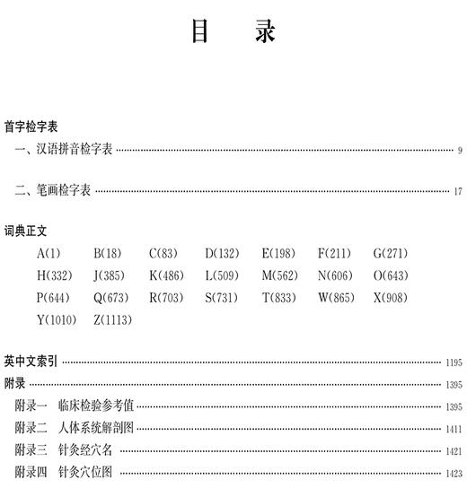 现货 实用医学词典 第3版 包括祖国医学 基础医学 临床医学 预防医学 药学等近60个学科的基本  于淼 人民卫生出版社9787117328395 商品图3