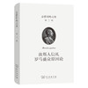 孟德斯鸠文集(第三卷)：波斯人信札  罗马盛衰原因论 商品缩略图0