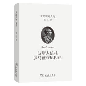 孟德斯鸠文集(第三卷)：波斯人信札  罗马盛衰原因论