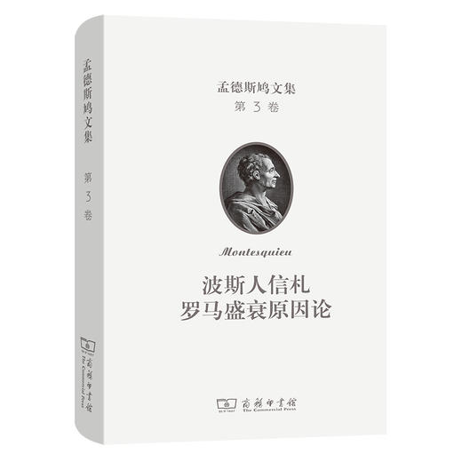 孟德斯鸠文集(第三卷)：波斯人信札  罗马盛衰原因论 商品图0
