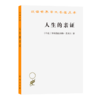 人生的亲证（汉译世界学术名著丛书） [印]罗宾德拉纳特·泰戈尔 商务印书馆 商品缩略图0