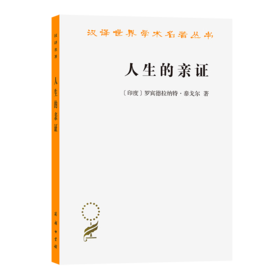 人生的亲证（汉译世界学术名著丛书） [印]罗宾德拉纳特·泰戈尔 商务印书馆
