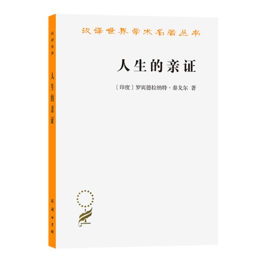 人生的亲证（汉译世界学术名著丛书） [印]罗宾德拉纳特·泰戈尔 商务印书馆 商品图0