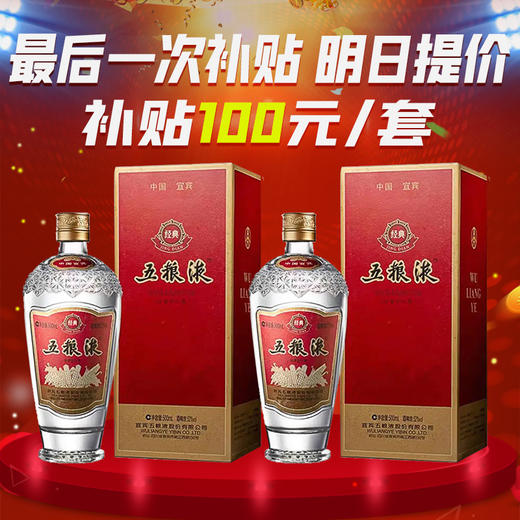 【推荐】五粮液 经典 浓香型 52度 500ml*2双瓶装 商品图0