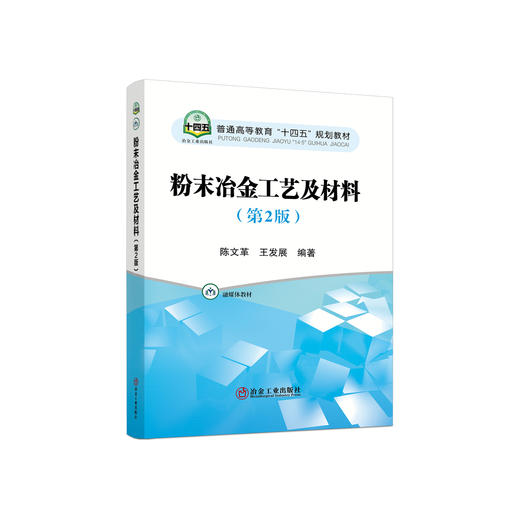 粉末冶金工艺及材料(第2版)/陈文革，王发展编著 商品图0