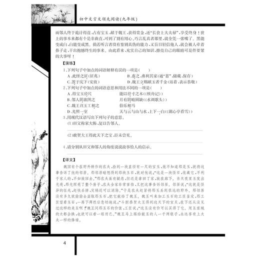 初中文言文领先阅读（九年级第2版）/杨吉元/浙江大学出版社 商品图4