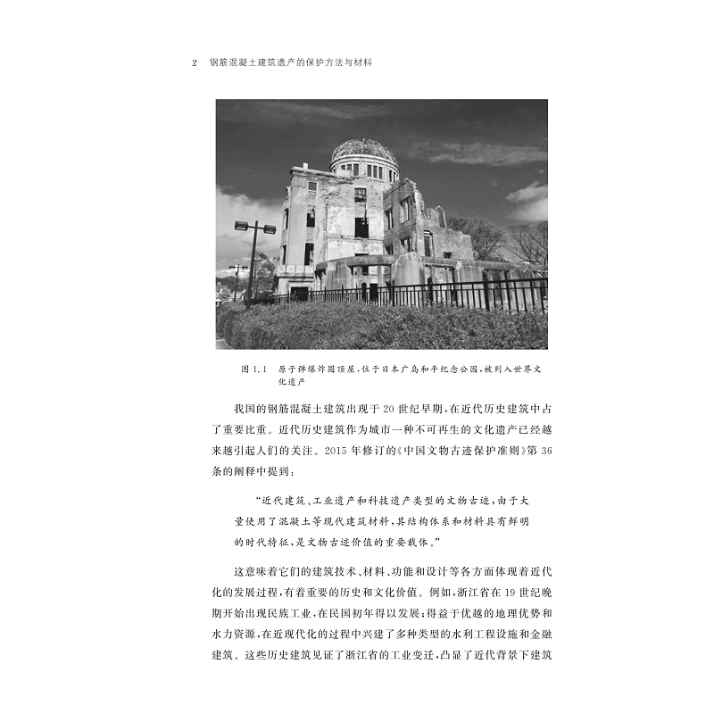 试读PDF-9787308228800(1-1)-钢筋混凝土建筑遗产的保护方法与材料_007.jpg