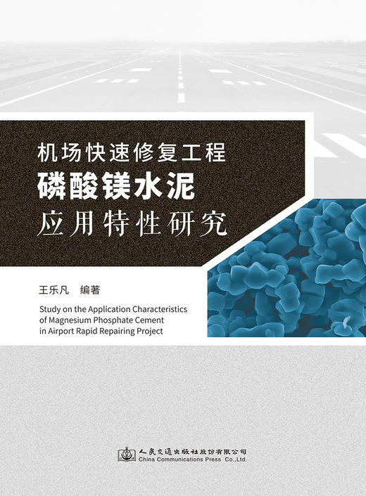机场快速修复工程磷酸镁水泥应用特性研究 商品图2