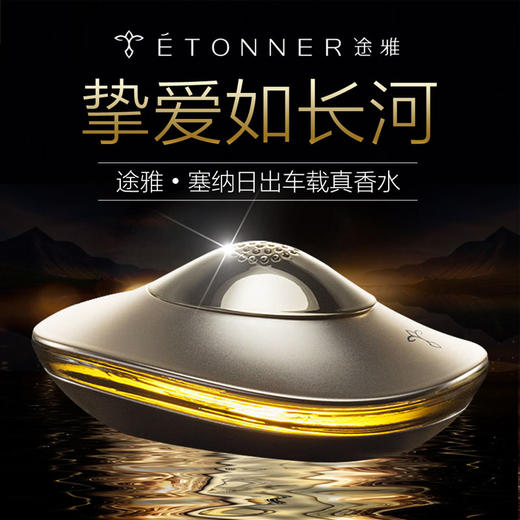 途雅塞纳日出精品装载香水 小轿汽车持久淡香 车内专用饰品摆件 商品图2