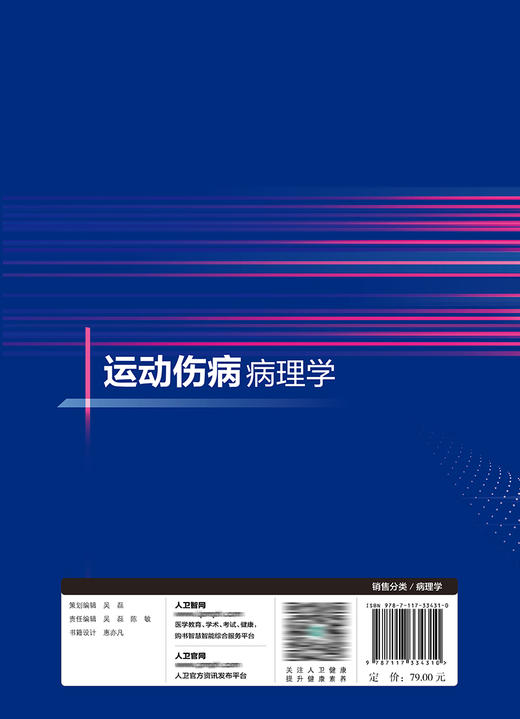 运动伤病病理学 2022年9月参考书 9787117334310 商品图2