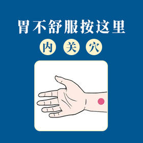 胃痛呕吐、呃逆请按内关穴~