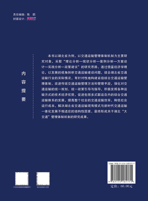 湖北“大交通”管理体制机制研究 商品图1