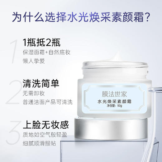 【200膜币+￥19.9】膜法世家水光焕采素颜霜50g 商品图1