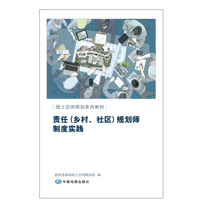 国土空间规划教材系列 责任（乡村、社区）规划师制度实践