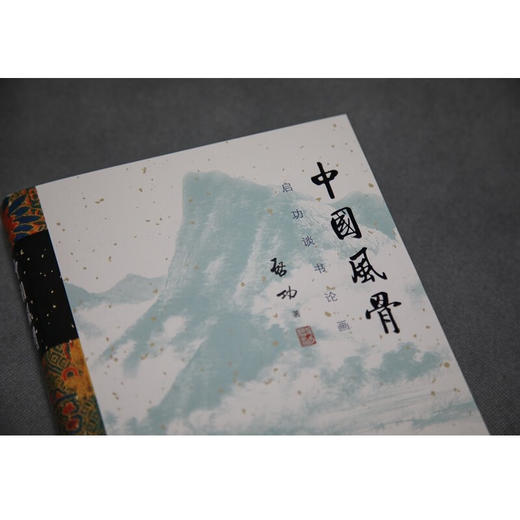 中国风骨：启功谈书论画 启功 著 商务印书馆 商品图2