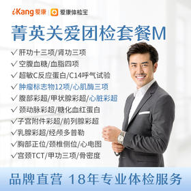 【团检】菁英关爱团检套餐M