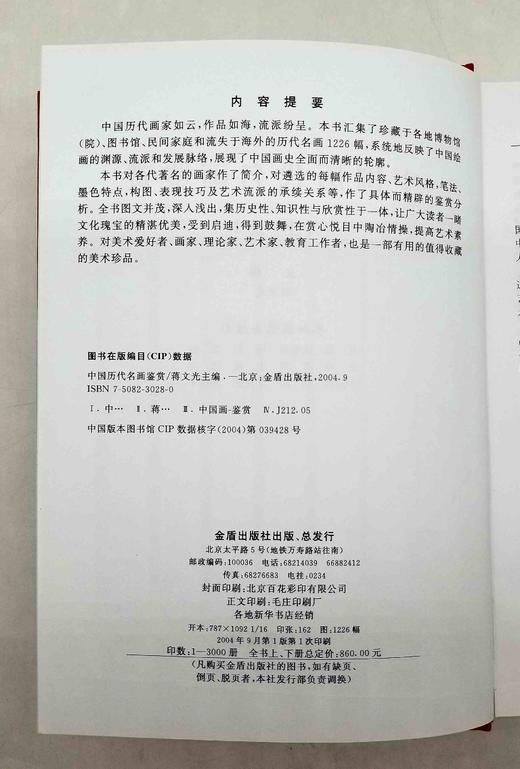 《中国历代名画鉴赏》，精装，铜版印刷，16开，蒋文光主编，金盾出版社2004年版，2500多页，定价860，售价239元。 商品图5