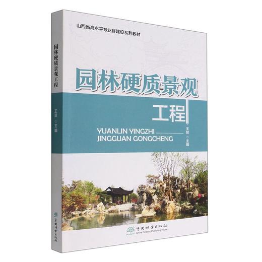 园林硬质景观工程(山西省高水平专业群建设系列教材) 王燚 1744 中国林业出版社 商品图0