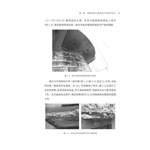 钢筋混凝土建筑遗产的保护方法与材料/文化遗产与博物馆研究丛书/缪斯文库/张晖/浙江大学出版社 商品图1
