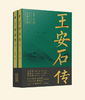 9787201174327 王安石传（全二册） 商品缩略图0
