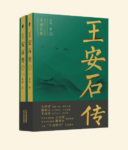 9787201174327 王安石传（全二册） 商品图0