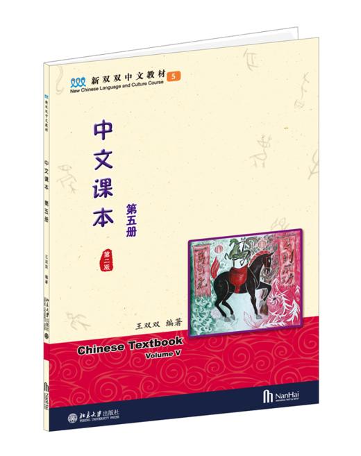 中文课本(第五册)(第二版) (美)王双双 北京大学出版社 商品图0