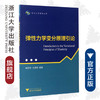 弹性力学变分原理引论/浙江大学理学丛书/鲍荣浩/徐博侯/浙江大学出版社 商品缩略图0