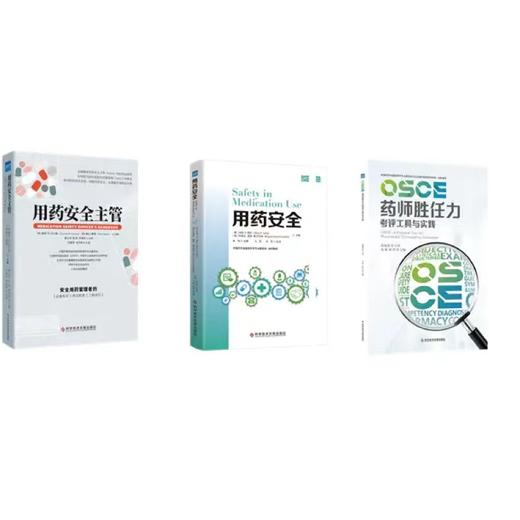 药事管理套餐——《用药安全主管》、《用药安全》、《OSCE药师胜任力考评工具与实践》 商品图0