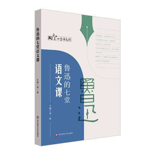 鲁迅的七堂语文课 中学语文课教学研究 统编初高中语文教材 商品图0