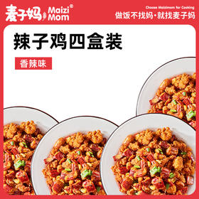 辣子鸡四盒装   麦子妈新品   速食方便    美食预制家常菜  310g/盒*4盒