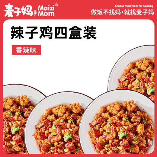 辣子鸡四盒装   麦子妈新品   速食方便    美食预制家常菜  310g/盒*4盒 商品图0