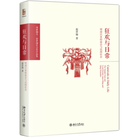 狂欢与日常——明清以来的庙会与民间社会 赵世瑜 北京大学出版社