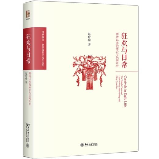 狂欢与日常——明清以来的庙会与民间社会 赵世瑜 北京大学出版社 商品图0