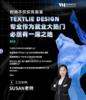 【9.20日讲座】时尚不仅仅有服装，TEXTLIE DESIGN专业作为就业大热门必然有一席之地！ 商品缩略图0
